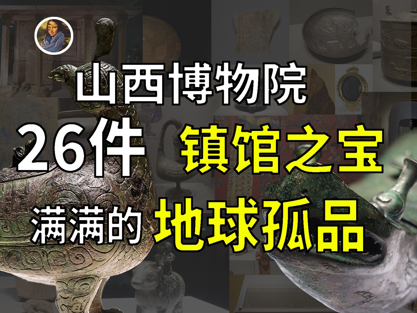 【镇馆之宝系列】山西博物院 触摸华夏大地的上古之魂与晋之魂!哔哩哔哩bilibili