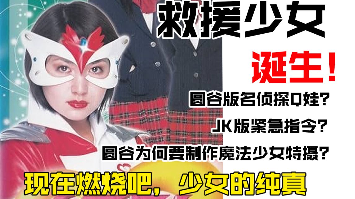 【新·特摄前夜谈】圆谷制作的名侦探魔法少女特摄？现在燃烧吧，少女的纯真，那就是传闻中的《救援少女》诞生之卷