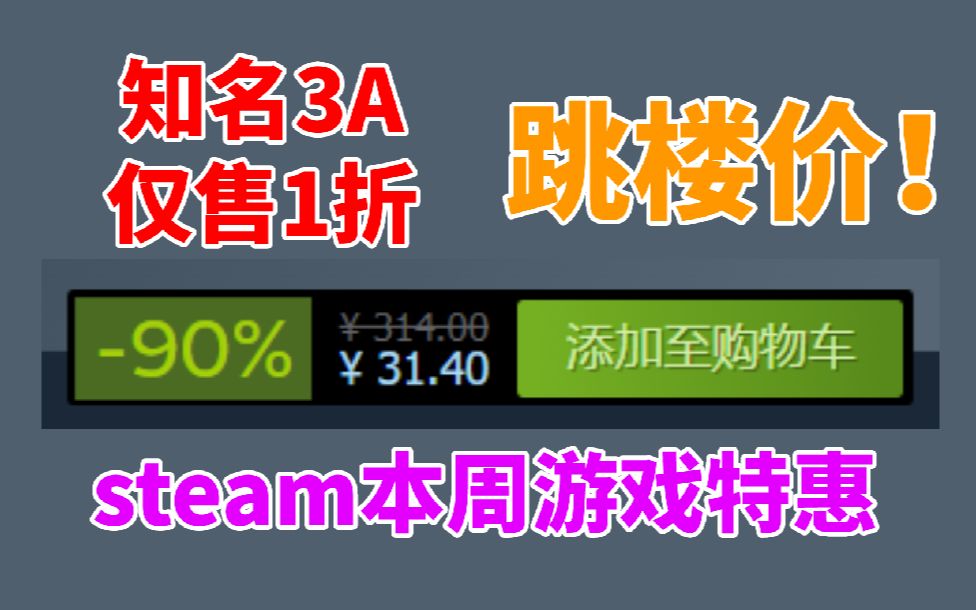 [图]知名3A仅售1折跳楼价！steam本周6款打折游戏念叨念叨