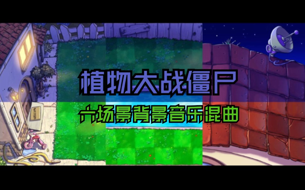 [图]【植物大战僵尸 背景音乐】六个场景背景音乐大混曲