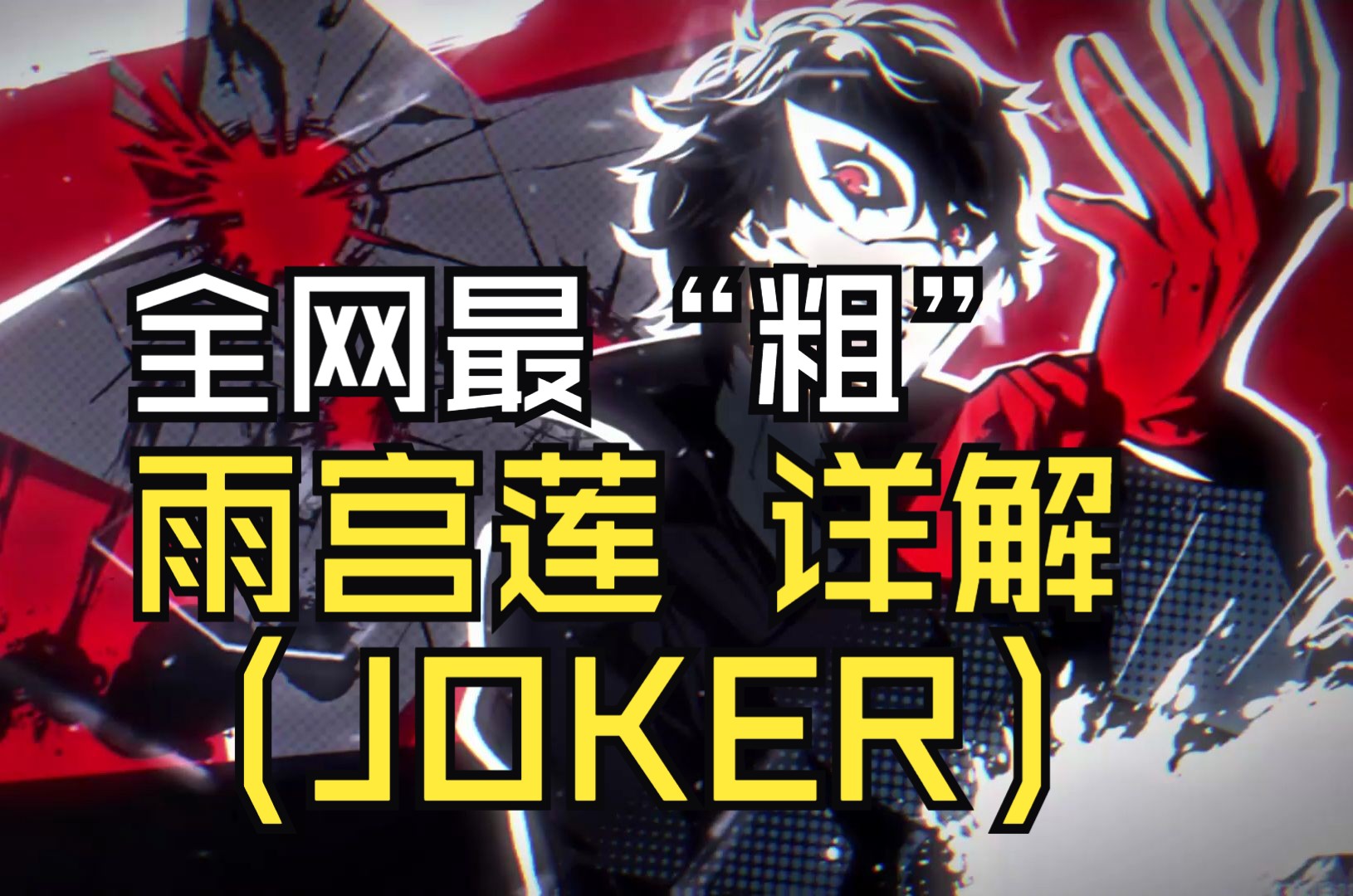 【女神异闻录P5X】全网最“粗”雨宫莲攻略!带你一下看懂JOKER整体机制和玩法!手游情报