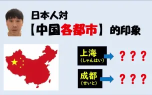 下载视频: 日本人对中国各个城市是什么样的印象！？（にほんご学習の福田日语角）