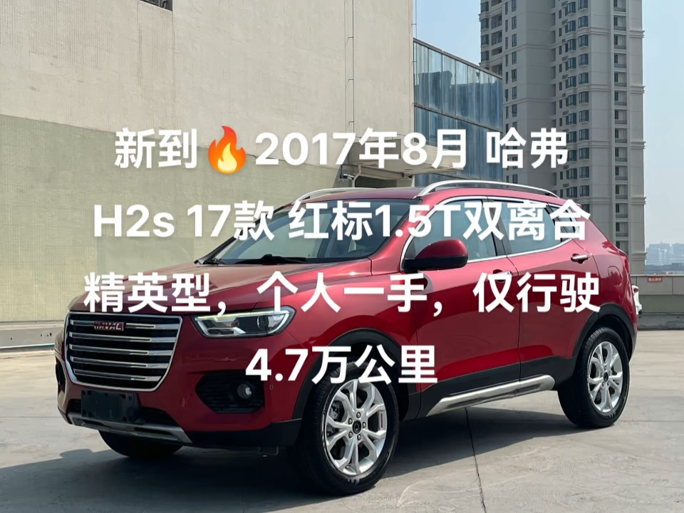 新到972017年8月02哈弗h2s0217款02红标1.