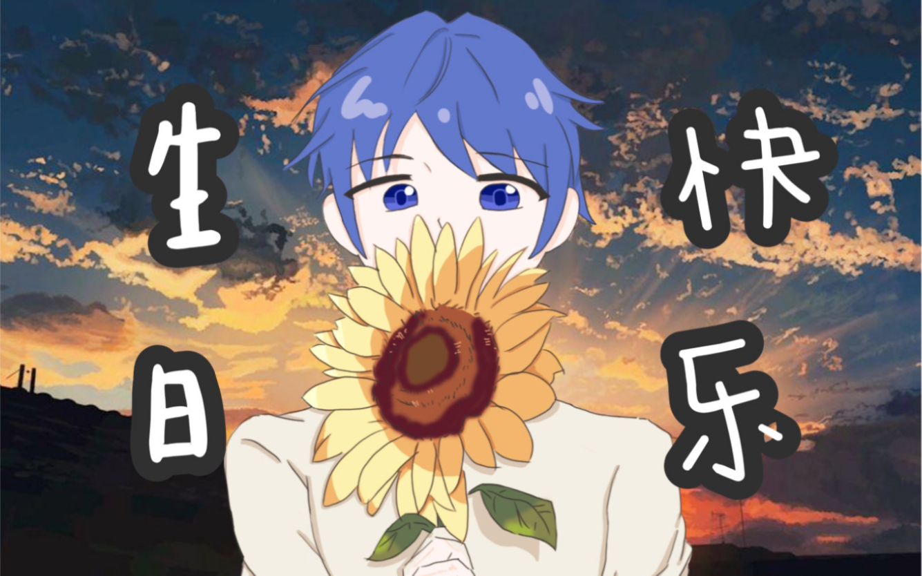 【花少北 生贺手书】生日快乐鸭 花老师 《伟大的渺小》_哔哩哔哩