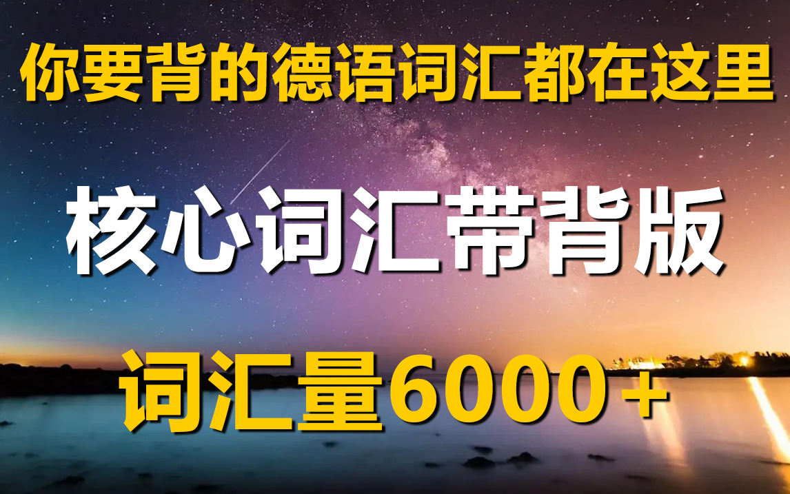 [图]【B站最好记德语词汇课】标准发音带背！快速牢记6000德语词汇丨带冠词和复数形式