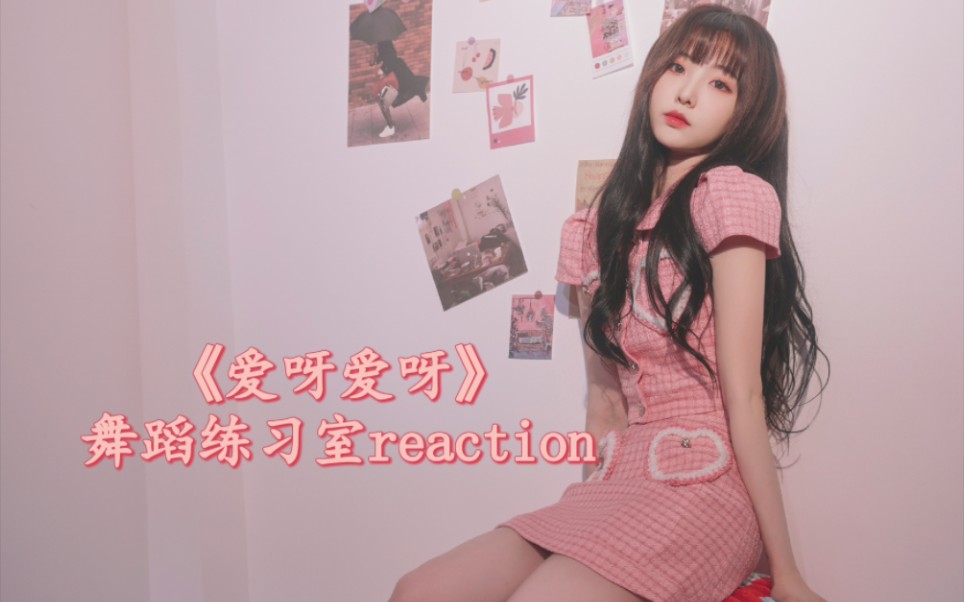 [图]【郑乃馨】《爱呀爱呀》舞蹈练习室 reaction 什么时候能等到原创专辑呀！想听~