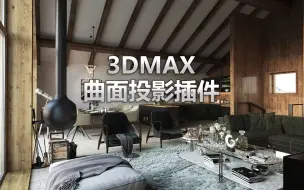 下载视频: 3DMax曲面投影插件，这款插件让你在制作模型吸附曲面效果时 事半功倍！