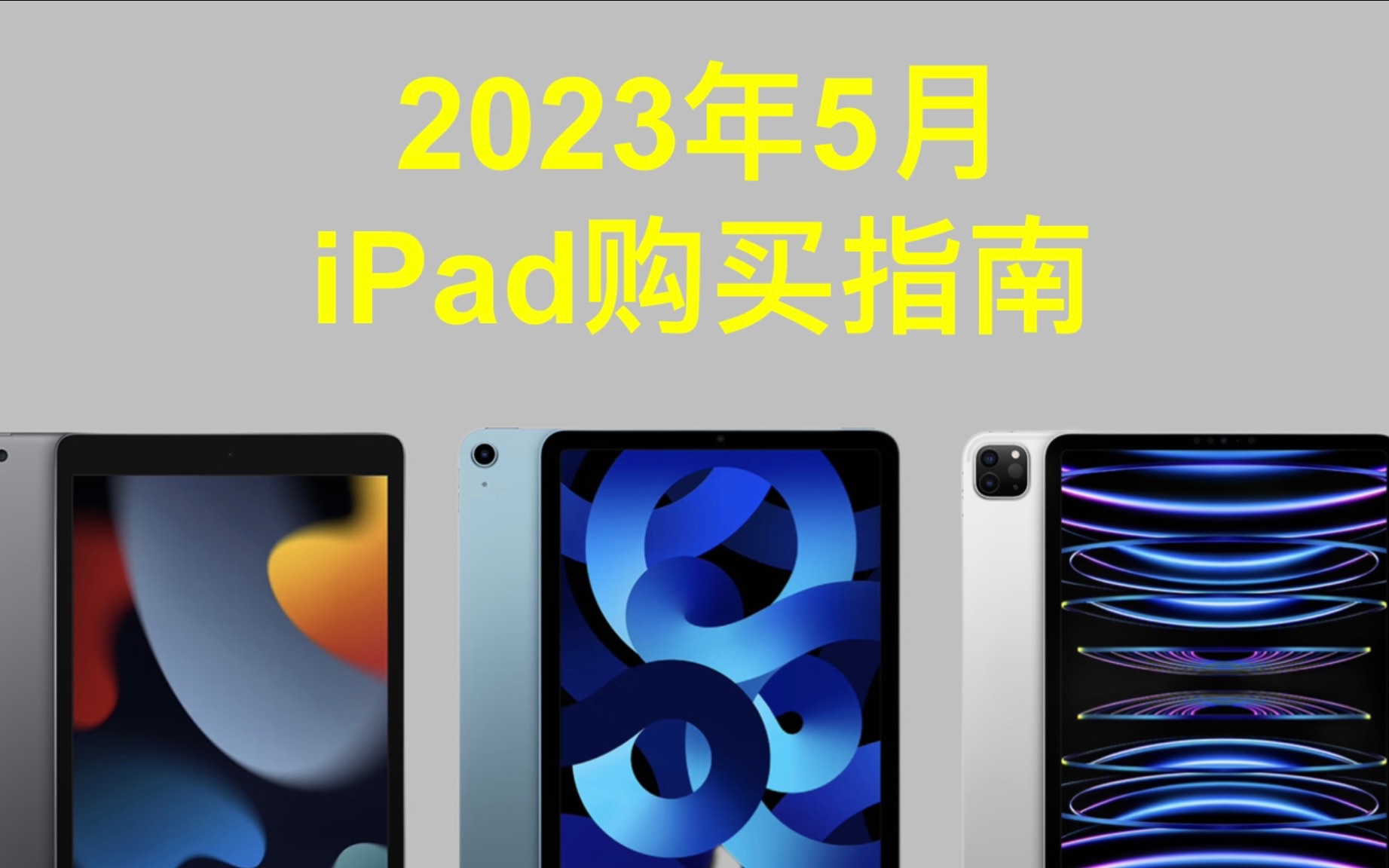 2023年最新iPad全系选购指南!简单易懂,小白必看,不含广告!哔哩哔哩bilibili