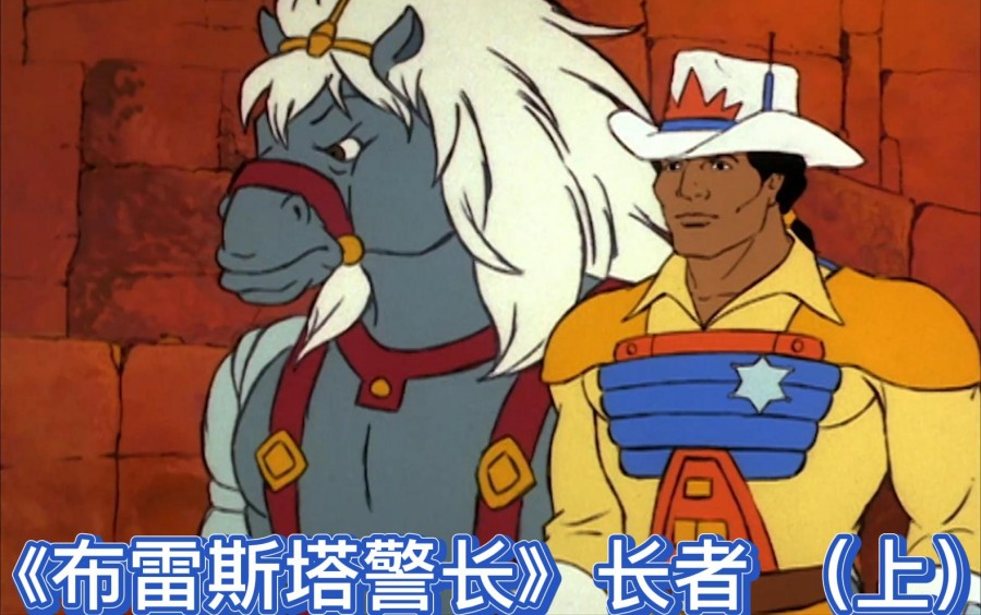 《布雷斯塔警长》长者 （上）