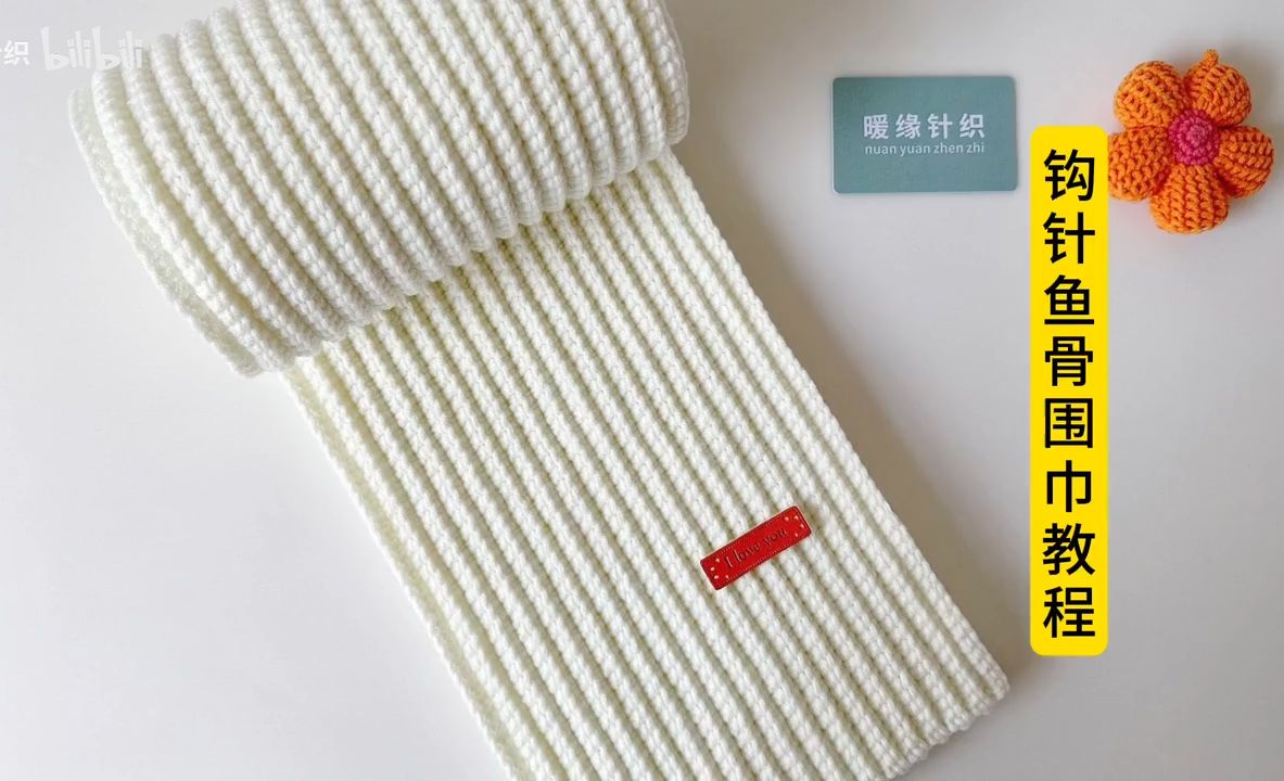 钩针鱼骨围巾,手工钩针编织围巾围脖起针接线收针全过程慢动作视频