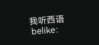 Скачать видео: 我听西语belike：