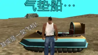 【GTA:SA】如何证明气垫船的本质其实是一架飞机？