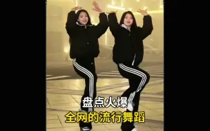 盘点火爆全网的那些流行舞蹈，赶快艾特你的姐妹一起跳起来吧 #舞蹈 #流行舞蹈 #小仙摇 #小村庄月弯弯 #爆火舞蹈