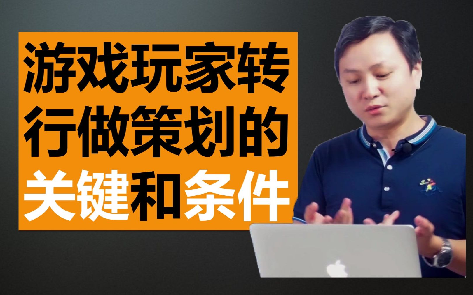 【游戏策划入门04】游戏玩家转行做策划的关键和条件求知鱼超职场研究所郑映雄老师讲述自己的亲身经历哔哩哔哩bilibili