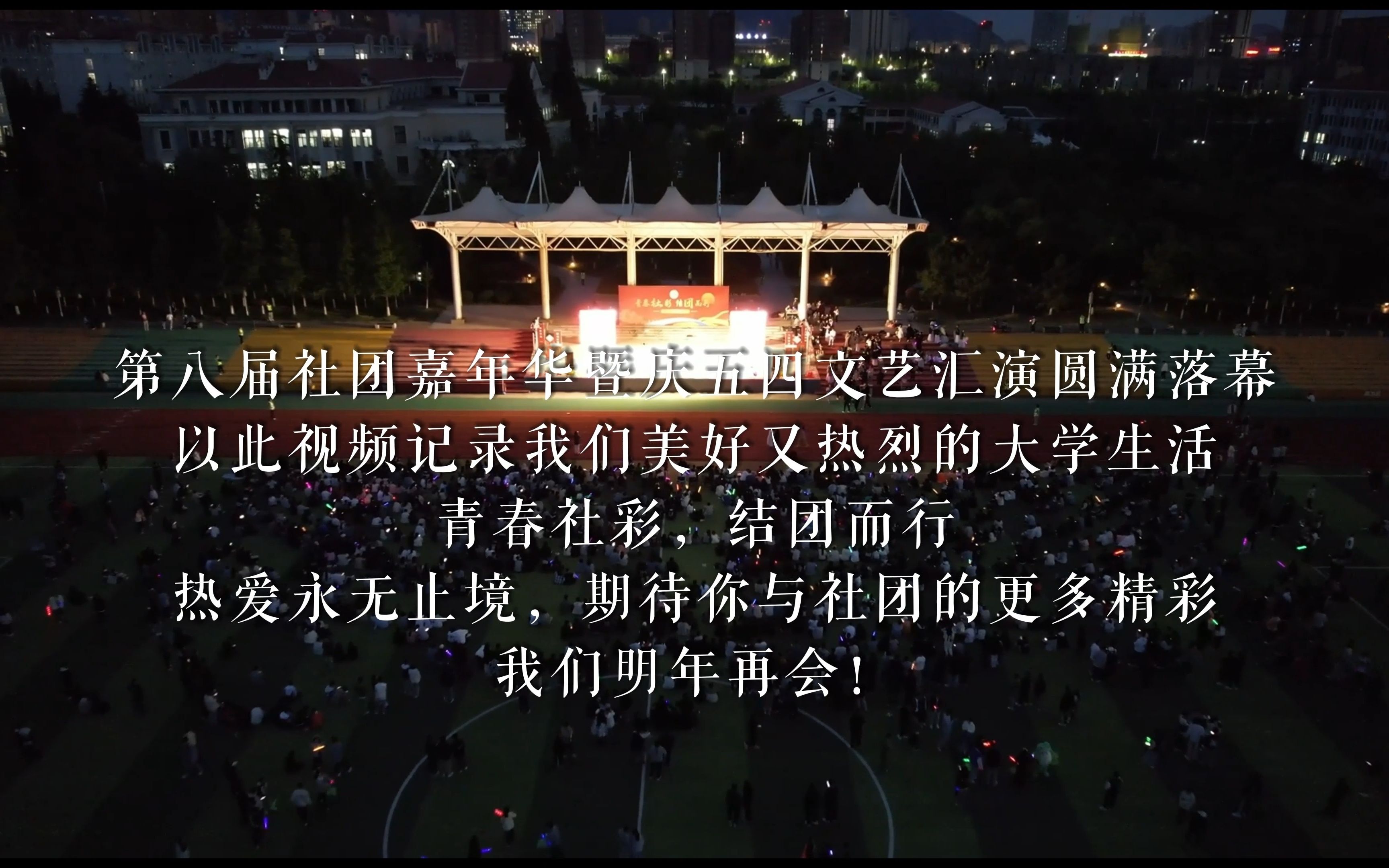 青岛港湾职业技术学院第八届社团嘉年华暨庆五四文艺汇演圆满落幕哔哩哔哩bilibili