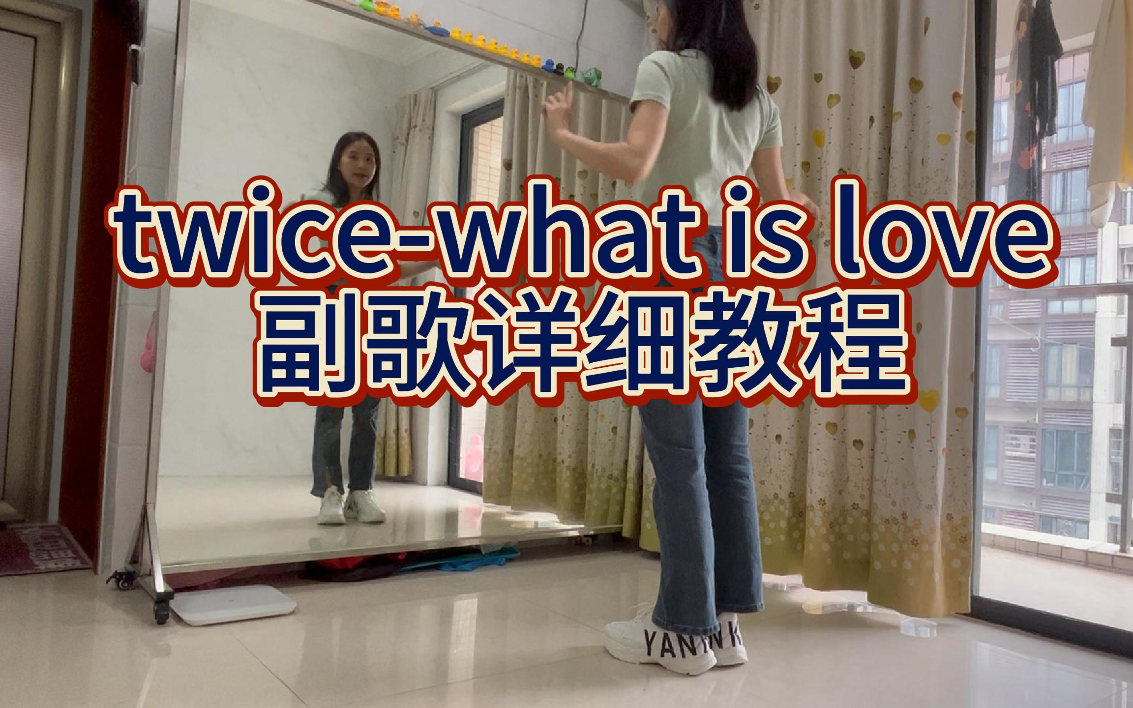 [图]【柚子】Twice《what is love》副歌详细教程+慢速喊拍+舞蹈翻跳|保姆级镜面分解教程