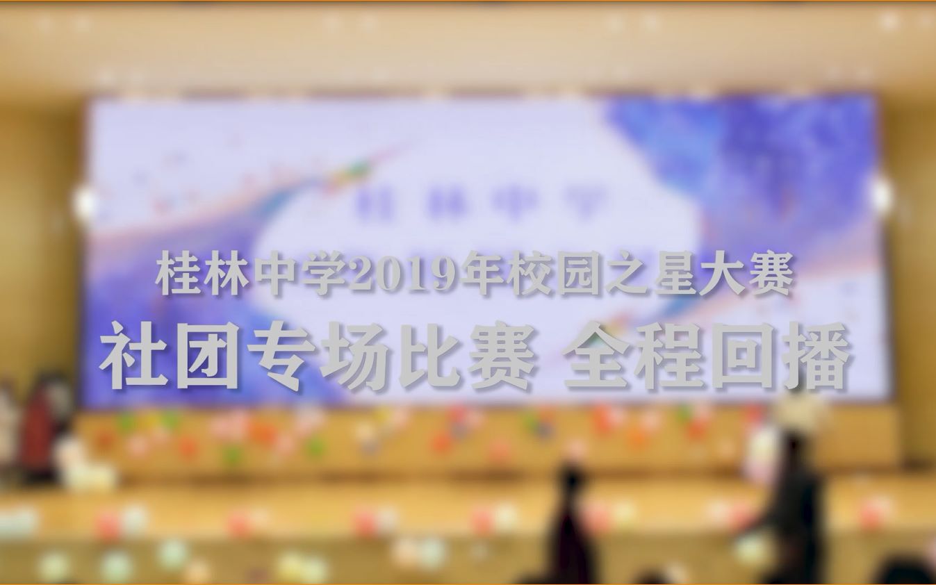 【时光驿客】桂林中学2019年校园之星大赛社团专场回播哔哩哔哩bilibili