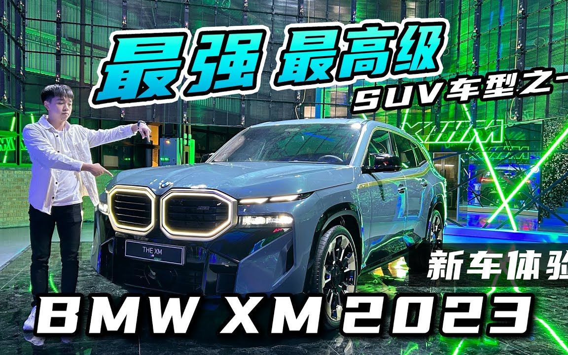 【车世界】新车价马币1.3M起跳! BMW地表最强SUV来了,现场速看BMW XM 2023!哔哩哔哩bilibili