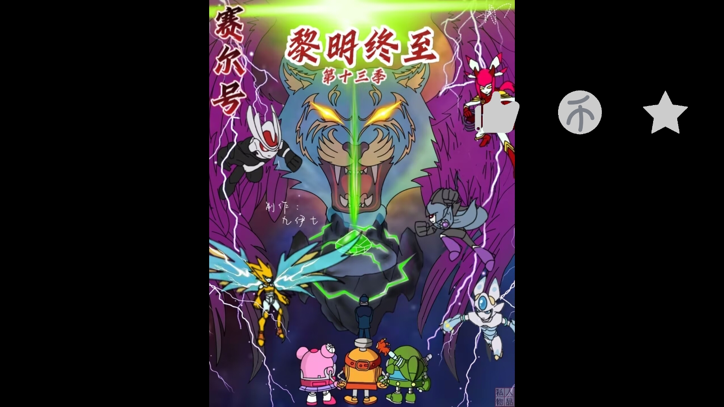 《赛尔号第十三季黎明终至》米瑞斯此生遇到过的最大的一次危机不知他