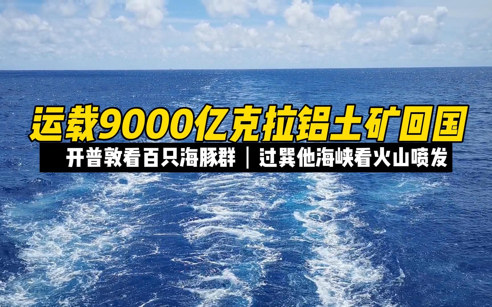 数百只海豚随船航行,巽他海峡火山喷发,这就是航海,见了陆地人一辈子见不到的奇观.哔哩哔哩bilibili