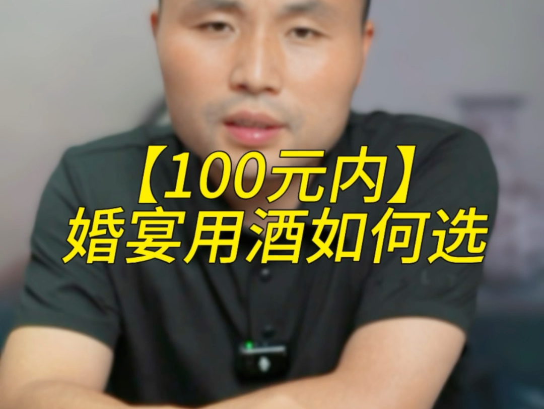 100元内,婚宴用酒如何选?哔哩哔哩bilibili