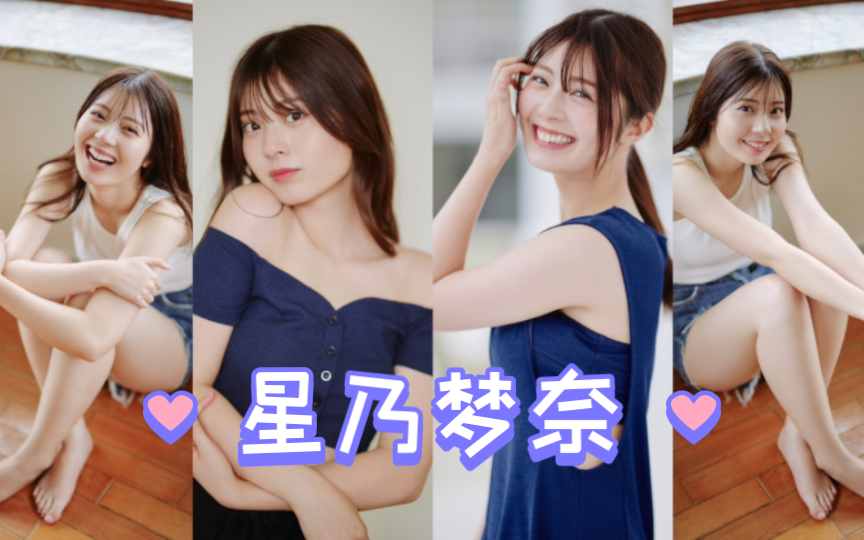 『星乃梦奈』写真集~「ヒロインの定点観测」~part3~哔哩哔哩bilibili