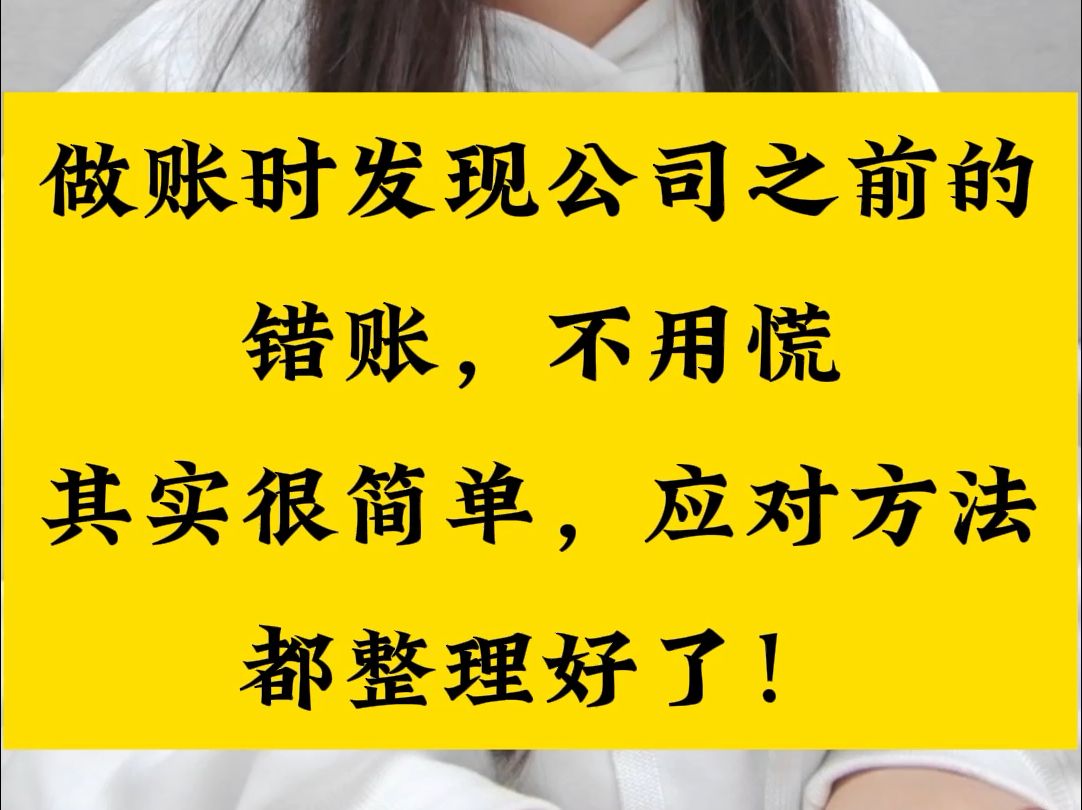 做账时发现了公司之前的错账,该怎么进行调整?有这个新手也能操作!哔哩哔哩bilibili