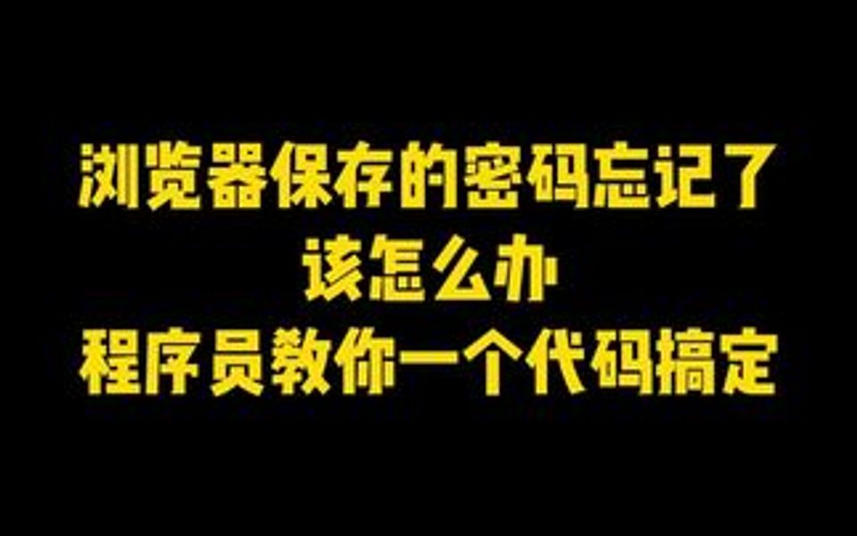 收藏好这个代码操作,你十年前忘记的密码也可查看!哔哩哔哩bilibili