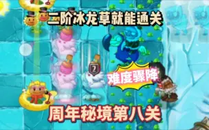 Video herunterladen: 周年秘境第八关：难度骤降，二阶冰龙草就能通关