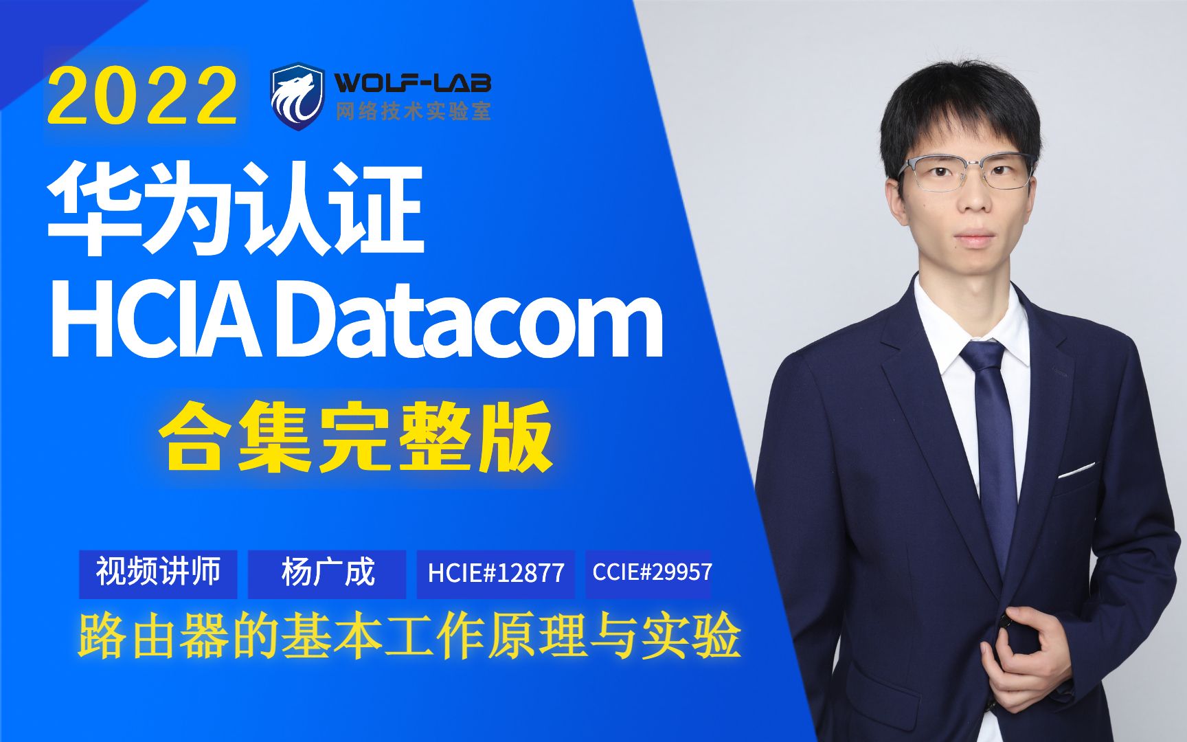 Datacom HCIA学习视频20路由器的基本工作原理与实验WOLFLAB沃尔夫哔哩哔哩bilibili