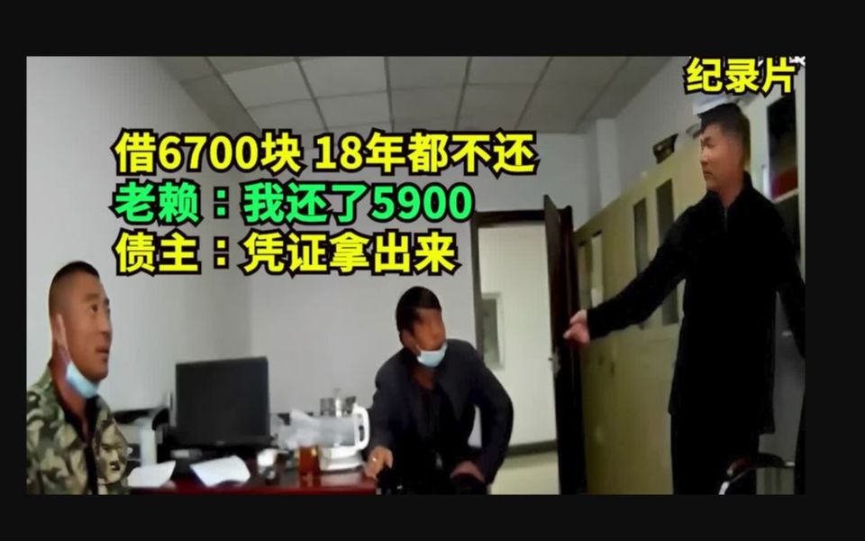 借6700块18年后不认,老赖:我还了5900!法官:还款凭证拿出来!哔哩哔哩bilibili