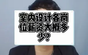 Download Video: 室内设计各岗位薪资怎么样？