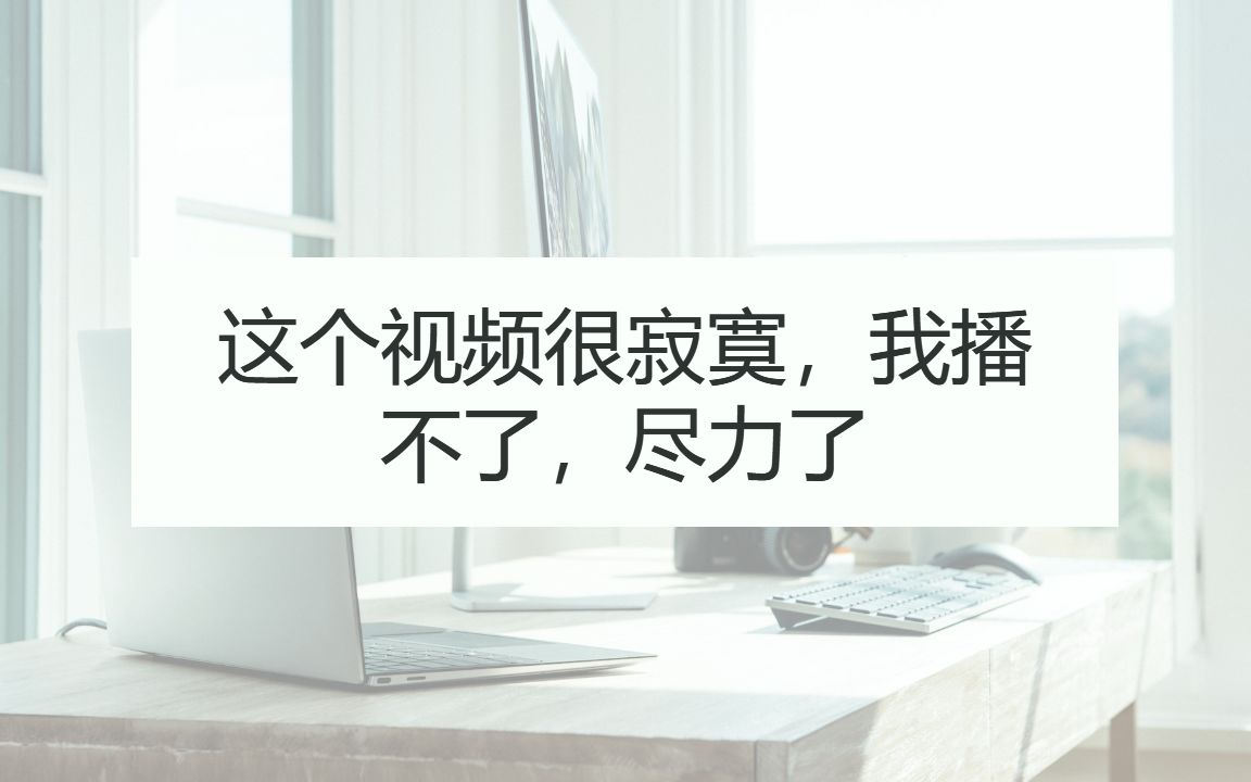 这个视频很寂寞,不得已改个标题省的被盯上.....尽力了播不了,对不住粉丝们了,只希望能给个机会,坚持不易,谢谢大家的理解哔哩哔哩bilibili