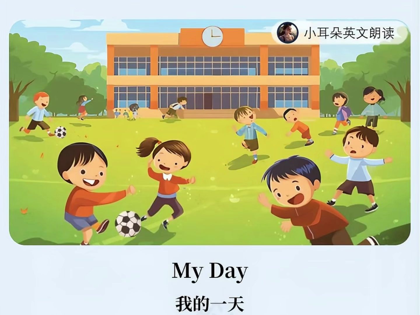 90 磨耳朵|每日英文跟读～《我的一天》