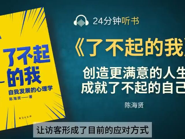 《了不起的我》自我发展的心理学  一套实现人生突破的系统方法,直击人生的种种问题  帮你创造更满意的人生,成就了不起的自己哔哩哔哩bilibili