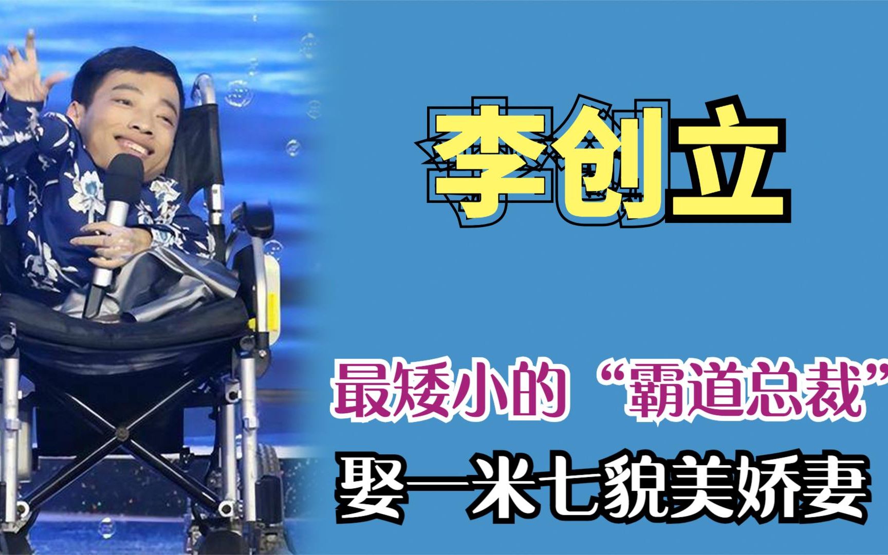 活动  最矮小的"霸道总裁",轮椅上打拼出资产过亿,娶一米七貌美娇妻