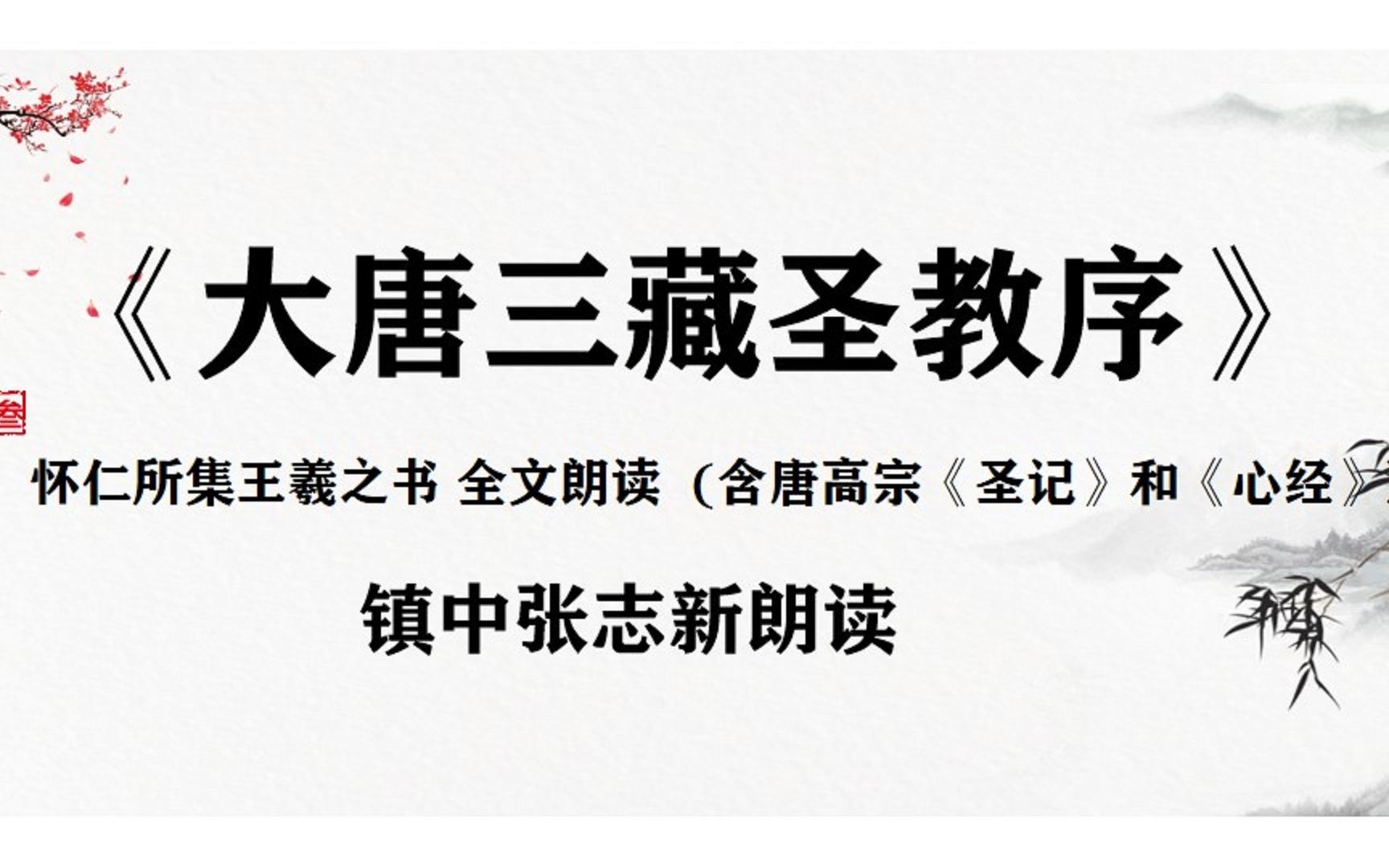 《大唐三藏圣教序》全文朗读(含唐高宗《圣记》和《心经》)哔哩哔哩bilibili