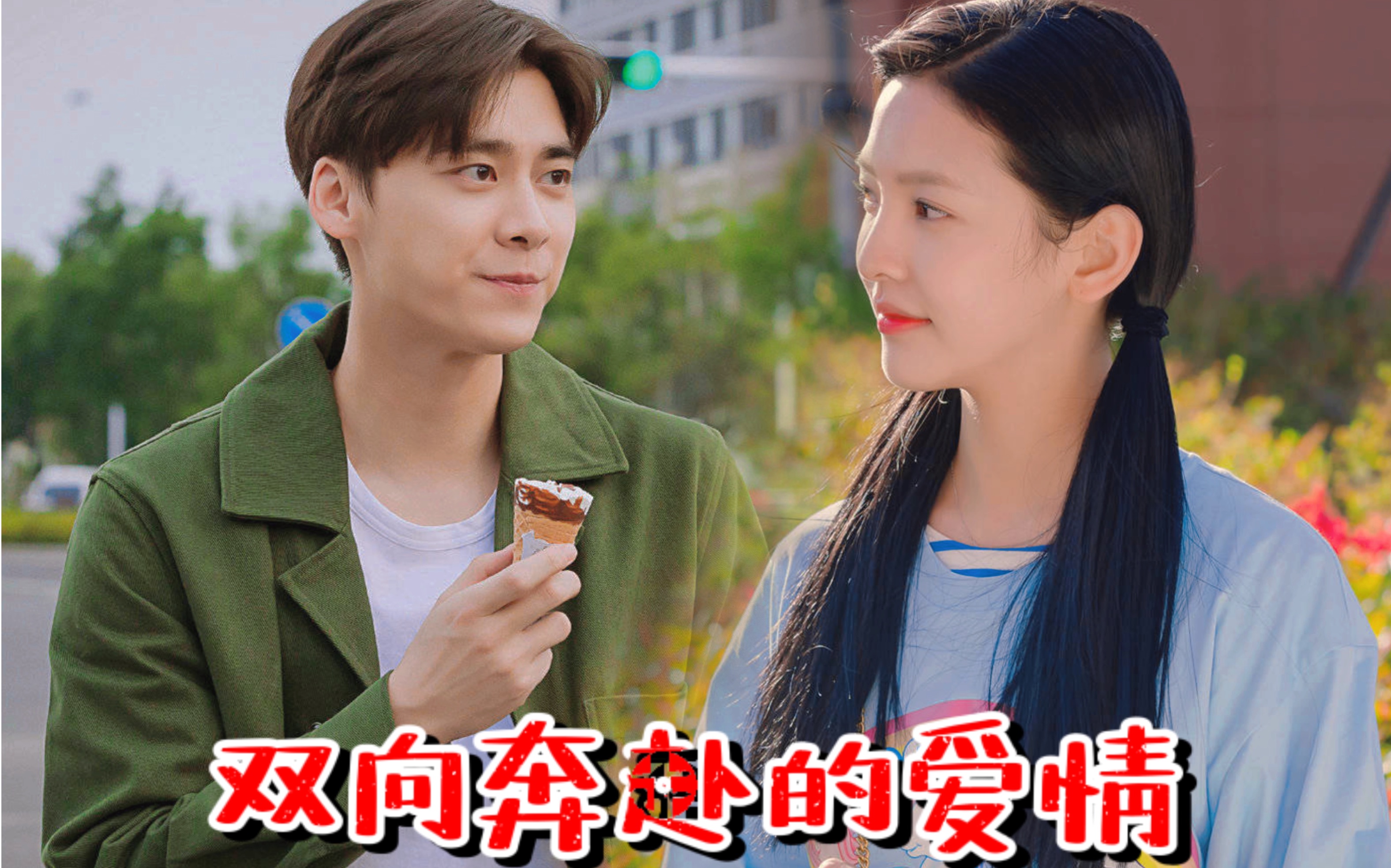 李易峰x章若楠"见你一定是用跑的"夏拙终于和梁诺见面了