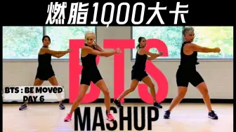 Tải video: BTS热单健身合集！90分钟1000大卡全身燃脂运动！准备好挑战极限了吗？（Cardio Party Mashup Fitness）