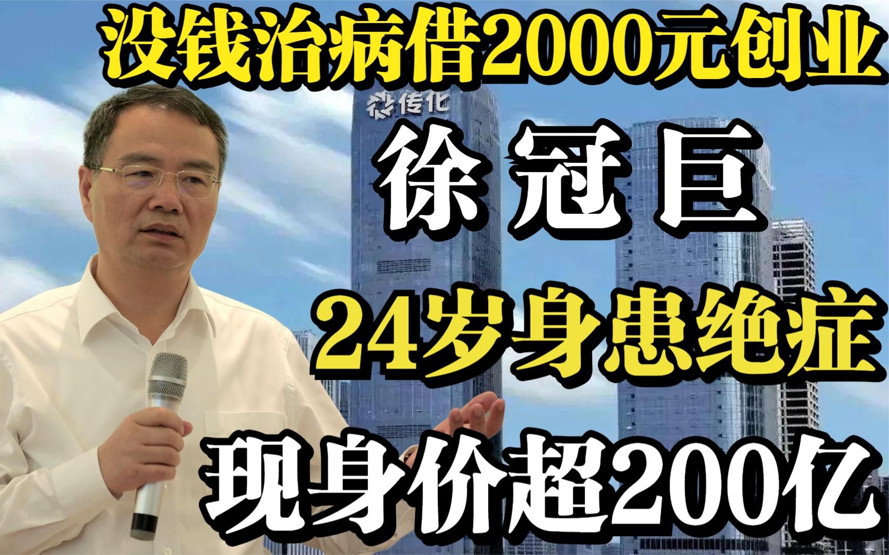 徐冠巨:24岁身患绝症,没钱治病借2000元创业,现身价超200亿哔哩哔哩bilibili