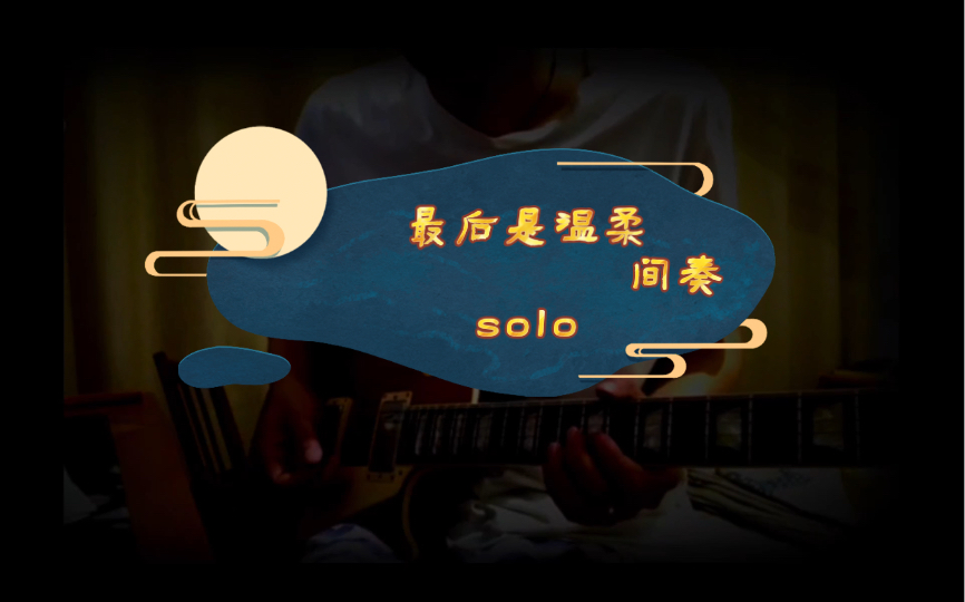 [图]伍佰-最后是温柔-间奏solo