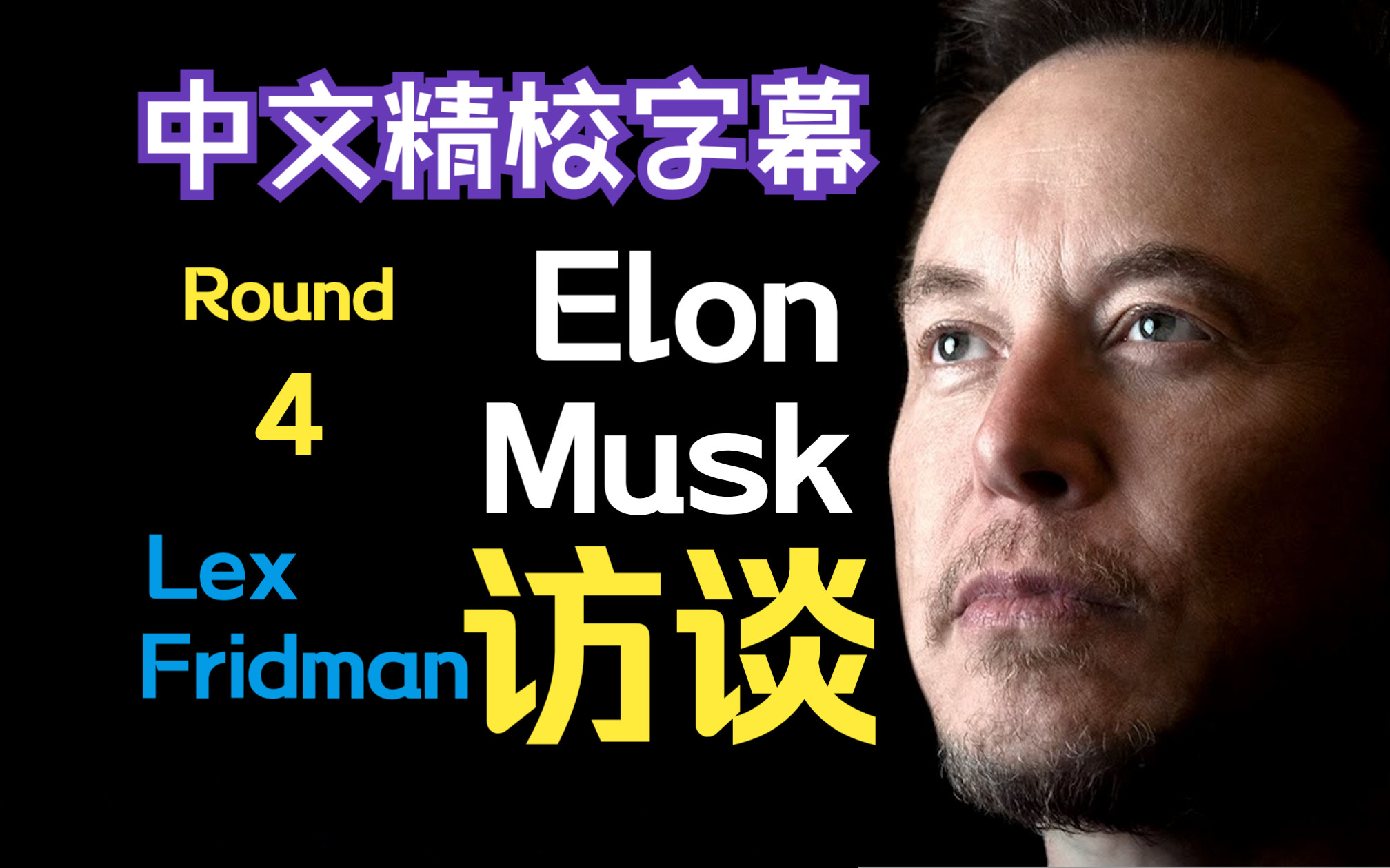 [中字]埃隆马斯克2023年11月10日接受 lex fridman 采访 | elon musk
