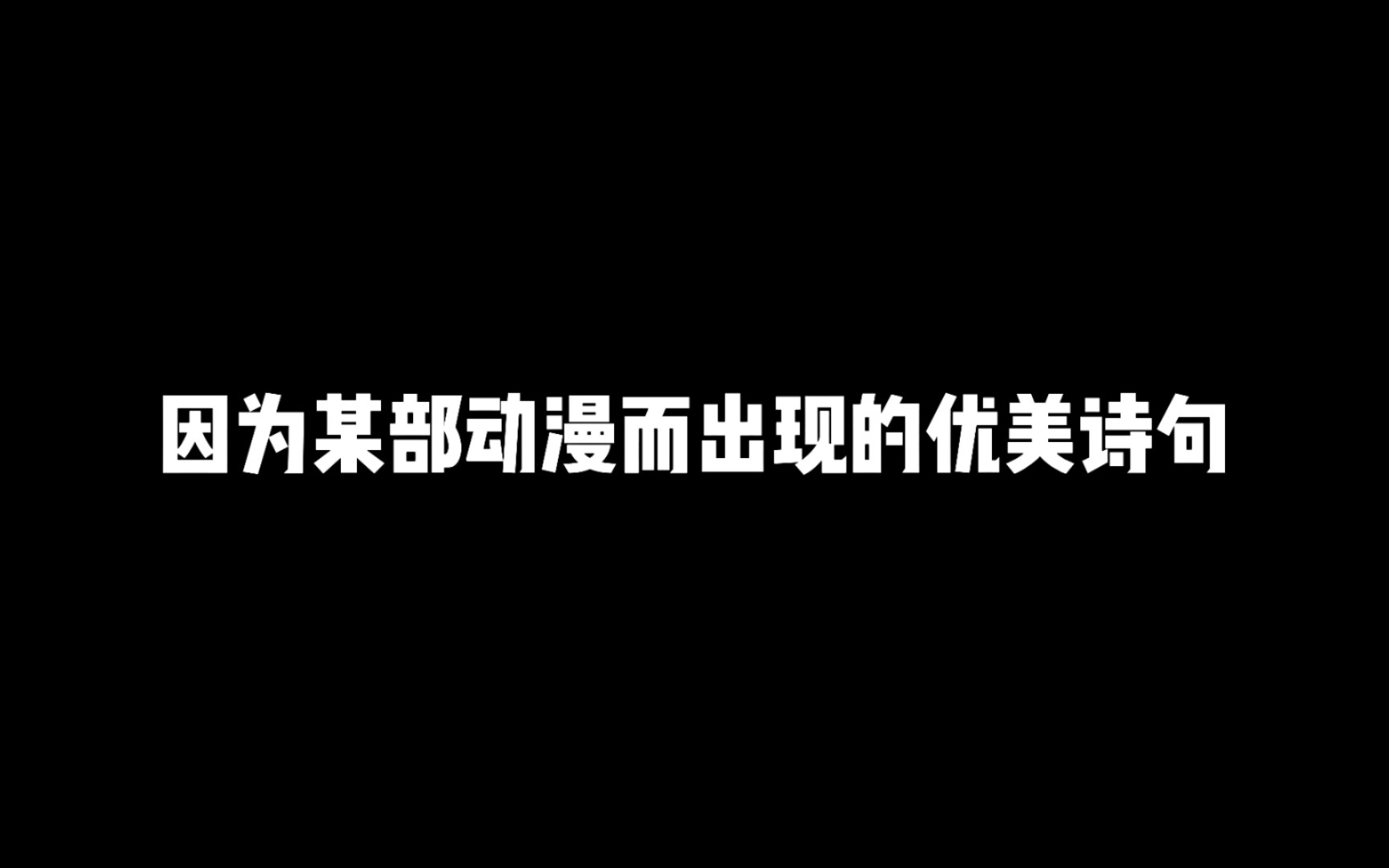 [图]因为某部动漫而出现的优美诗句，你都知道多少呢