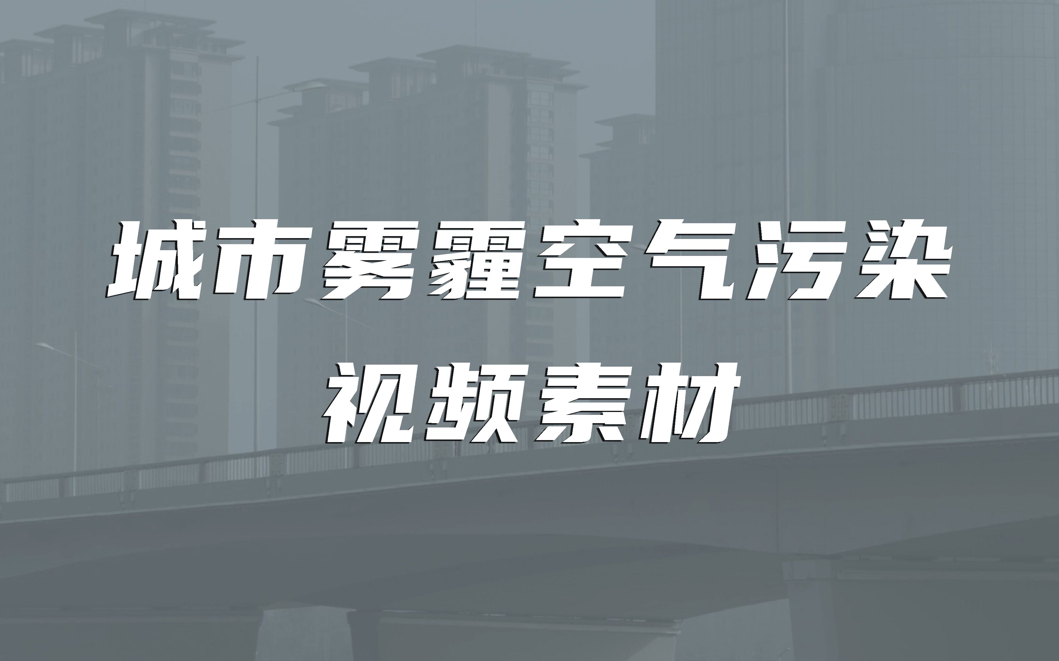 [图]城市雾霾空气污染视频素材【VJshi视频素材】