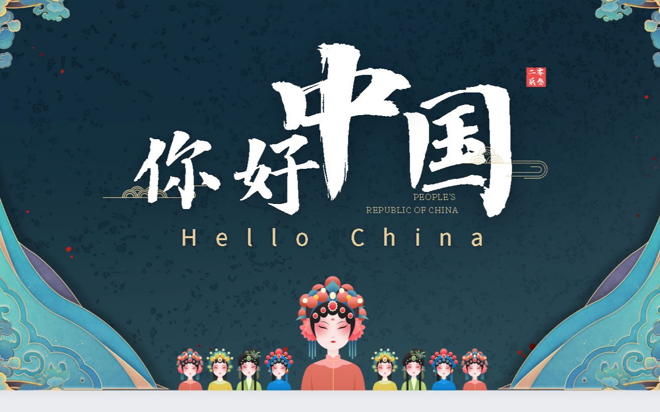 [图]【纪录片】Hello China 《你好中国》英文版（全100集）学习英语好资源 不刷五遍都亏了！！