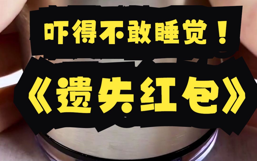 《遗失红包》,小说推荐,小说推文,热门小说,小说,推文,好看小说哔哩哔哩bilibili