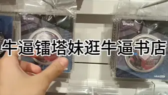 Descargar video: 牛逼镭塔妹逛牛逼书店