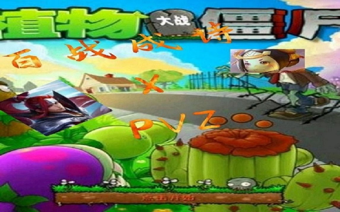 【余袅袅翻唱】植物大战僵尸版百战成诗哔哩哔哩bilibili