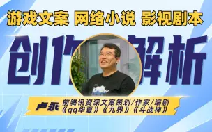 Télécharger la video: 游戏文案、网络小说、影视剧本创作解析，文案创作在不同领域的应用区别丨20+年经验文案大咖（前腾讯资深文案策划、网络小说作家、影视动画编剧）