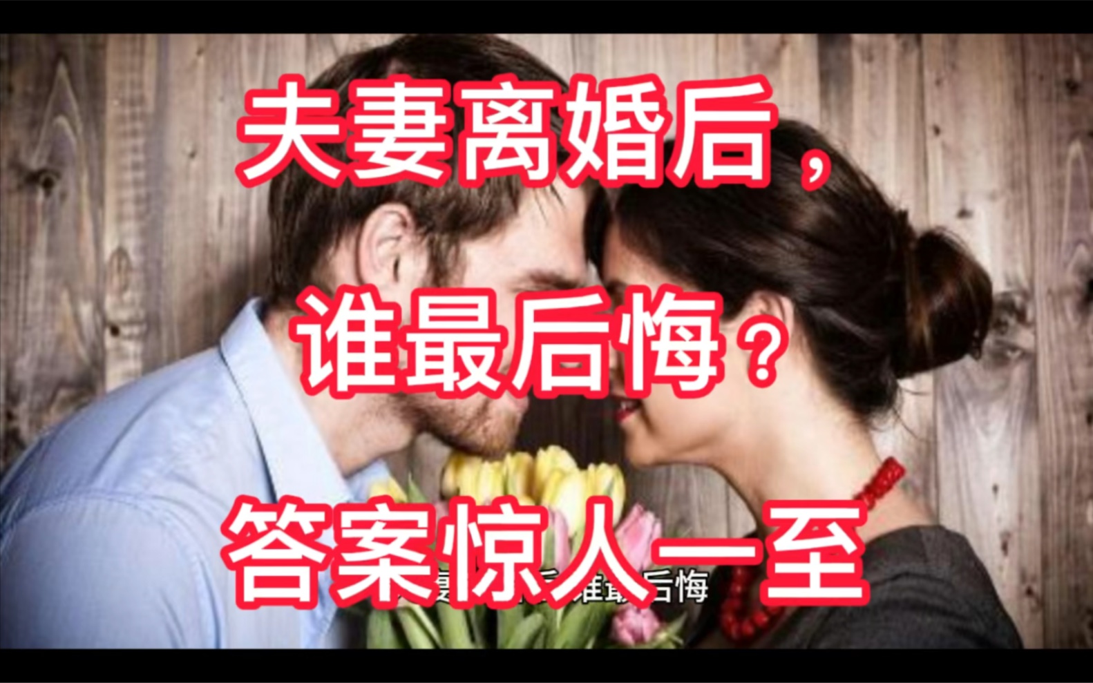 [图]夫妻离婚后，谁最后悔？答案惊人一至